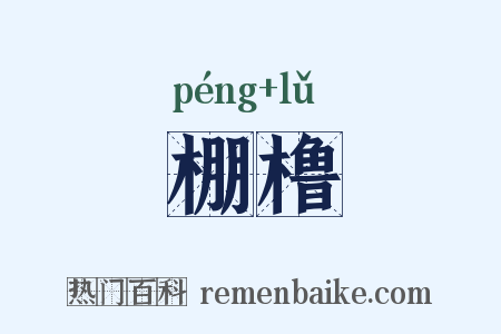 棚橹是什么意思的图片